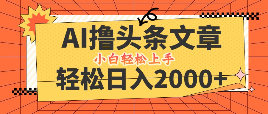 AI撸头条最新玩法，轻松日入2000+，当天起号，第二天见收益，小白轻松…-徐小晨博客