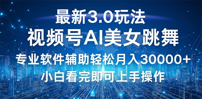 视频号最新3.0玩法，当天起号小白也能轻松月入30000+-徐小晨博客