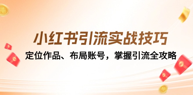 小红书引流实战技巧：定位作品、布局账号，掌握引流全攻略-徐小晨博客
