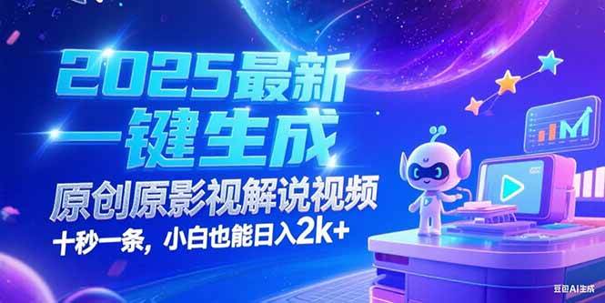 2025最新一键生成原创影视解说视频 十秒一条，小白也能日入2k+-徐小晨博客