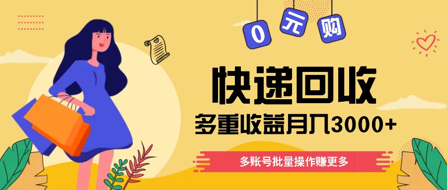 快递回收多重收益玩法，多账号批量操作，新手小白也能搬砖月入3000+！-徐小晨博客