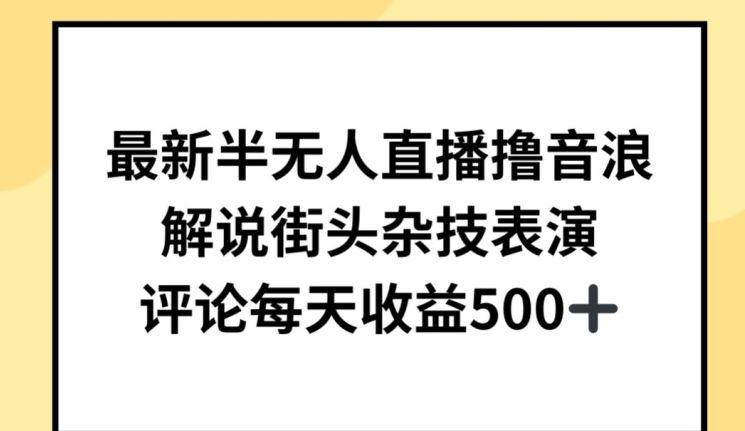 最新半无人直播撸音浪，解说街头杂技表演，平均每天收益500+【揭秘】-徐小晨博客