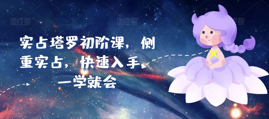 实占塔罗初阶课，侧重实占，快速入手，一学就会-徐小晨博客