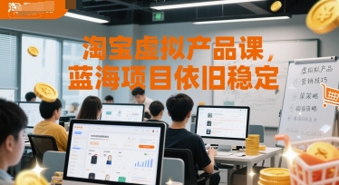 淘宝虚拟产品课，蓝海项目依旧稳定-徐小晨博客