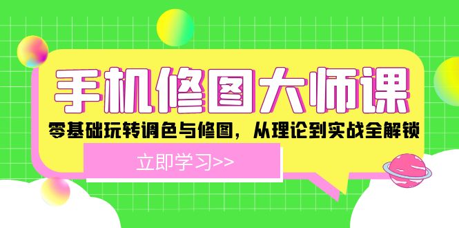 手机修图大师课：零基础玩转调色与修图，从理论到实战全解锁-徐小晨博客