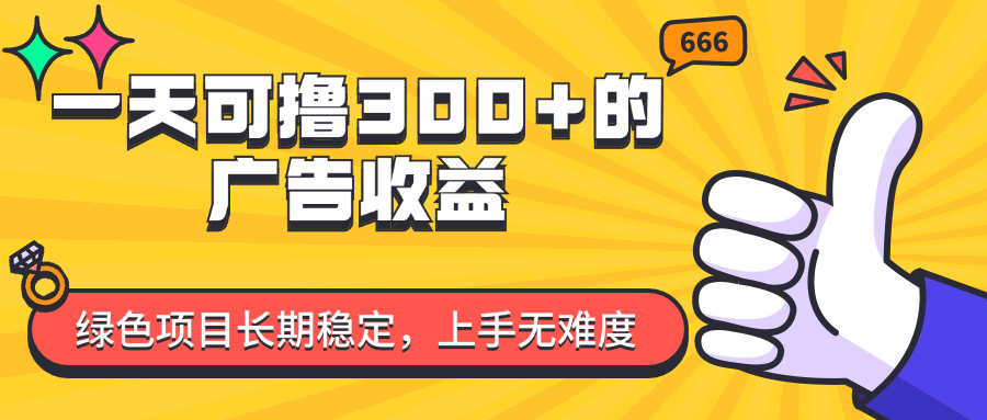 一天可撸300+的广告收益，绿色项目长期稳定，上手无难度！-徐小晨博客