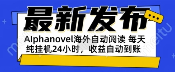 AIphanovel自动阅读：24小时躺挣美金攻略，不需要人工干预，单电脑每天1k+主业副业都可以【揭秘】-徐小晨博客