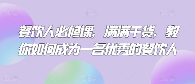 餐饮人必修课，满满干货，教你如何成为一名优秀的餐饮人-徐小晨博客