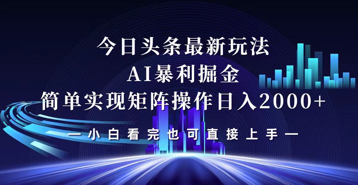今日头条最新掘金玩法，轻松矩阵日入2000+-徐小晨博客