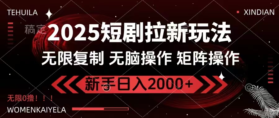 2025短剧拉新玩法，无需注册登录，无限0撸，无脑批量操作日入2000+-徐小晨博客