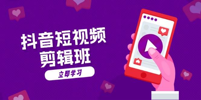 抖音短视频剪辑班：从文案到配音：抖音文字动画短视频制作秘籍-徐小晨博客