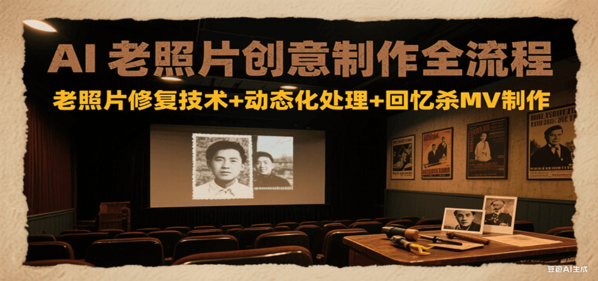AI老照片创意制作全流程：老照片修复技术+动态化处理+回忆杀MV制作-徐小晨博客