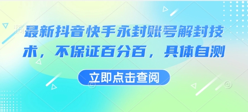 最新抖音快手永封账号解封技术，不保证百分百，具体自测-徐小晨博客