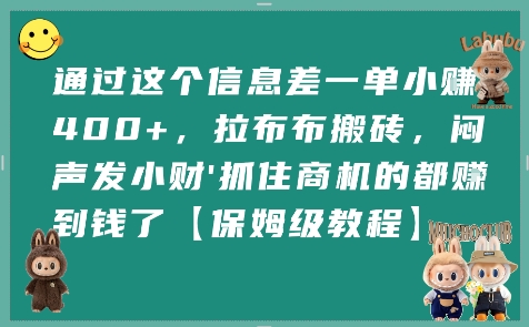 通过这个信息差一单小挣4张+，拉布布搬砖，闷声发小财抓住商机的都挣到钱了【保姆级教程】-徐小晨博客