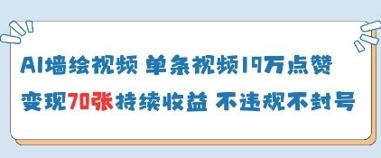 AI墙绘视频，单条视频19W点赞，收益增长快，有电脑就能做-徐小晨博客