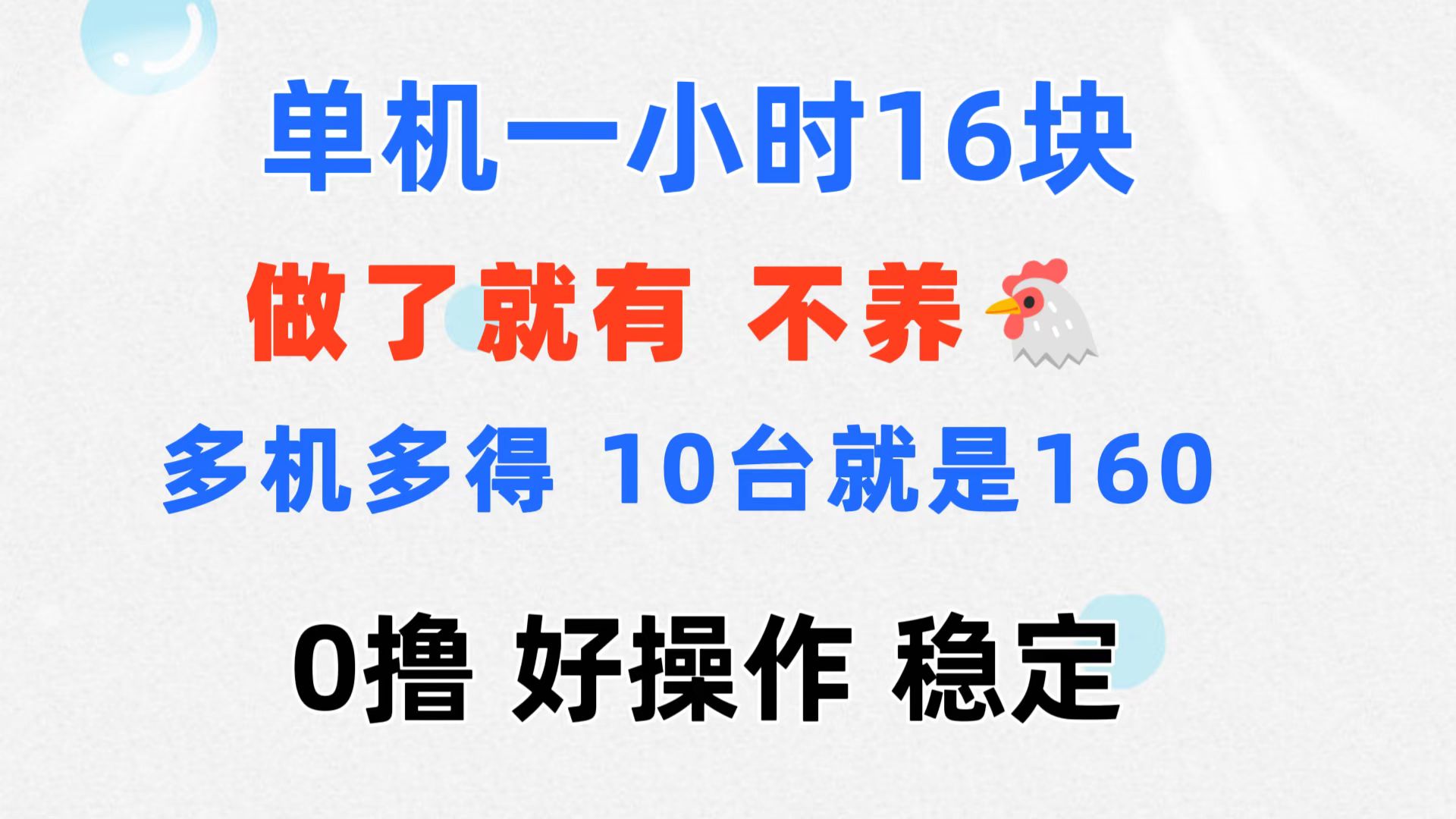 0撸 一台手机 一小时16元 可多台同时操作 10台就是一小时160元 不养鸡-徐小晨博客