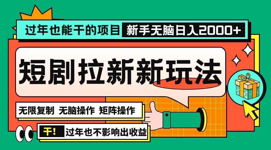 过年也能干的项目，2024年底最新短剧拉新新玩法，批量无脑操作日入2000+！-徐小晨博客