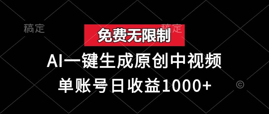 免费无限制，AI一键生成原创中视频，单账号日收益1000+-徐小晨博客