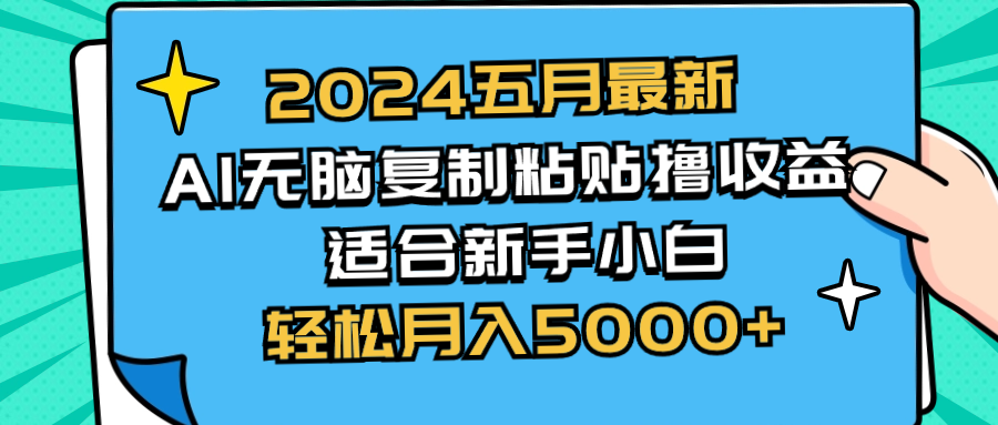 2024五月最新AI撸收益玩法 无脑复制粘贴 新手小白也能操作 轻松月入5000+-徐小晨博客