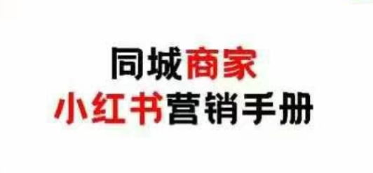 同城商家小红书营销手册，小红书0成本引爆线下流量-徐小晨博客