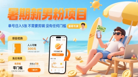 暑期新男粉项目 单号日入5张 不需要剪辑 没有任何门槛-徐小晨博客