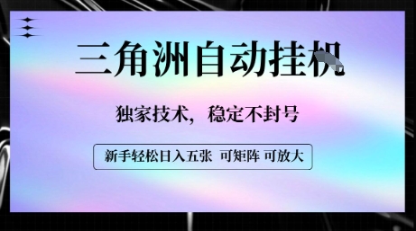 【三角洲自动挂G】独家技术，稳定不封号，轻松日入五张【揭秘】-徐小晨博客