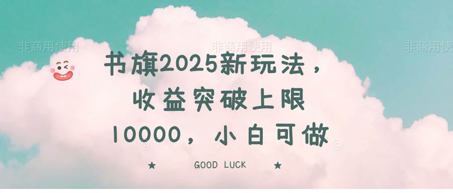 书旗2025新玩法，收益突破上限10000，小白可做-徐小晨博客
