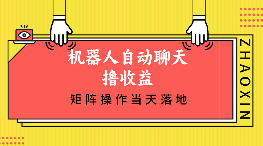 机器人自动聊天撸收益，单机日入500+矩阵操作当天落地-徐小晨博客