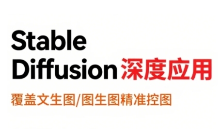 StableDiffusion深度应用，覆盖文生图-图生图精准控图，从文生图到视频全流程，AiGC系列教程-徐小晨博客