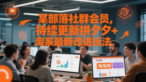 某部落社群会员，持续更新拼夕夕+淘系最新改进玩法-徐小晨博客