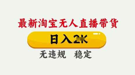 25年3月淘宝无人直播带货，日入多张，不违规不封号，独家技术，操作简单【揭秘】-徐小晨博客