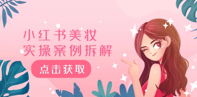 小红书美妆实操案例拆解，深度解读小红书40万粉 8000赞180粉，为什么?-徐小晨博客