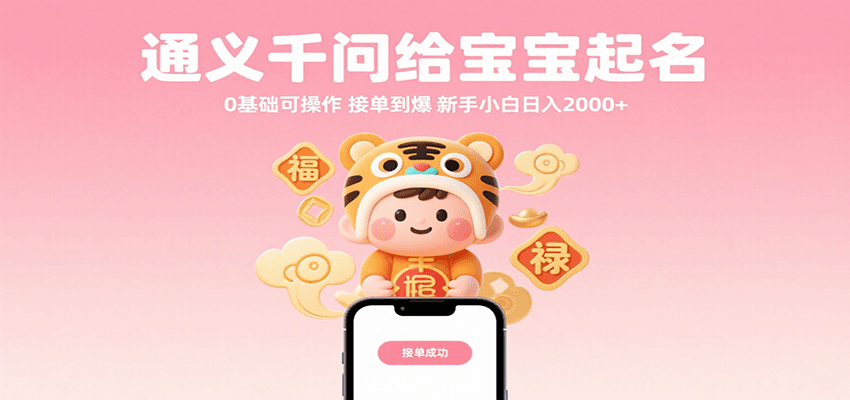 通义千问给宝宝起名 0基础可操作 接单到爆 新手小白日入2000+-徐小晨博客