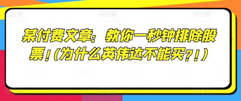 某付费文章：教你一秒钟排除股票!(为什么英伟达不能买?!)-徐小晨博客
