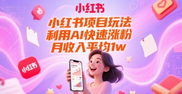 小红书项目玩法，利用AI快速涨粉，月收入平均1w+-徐小晨博客