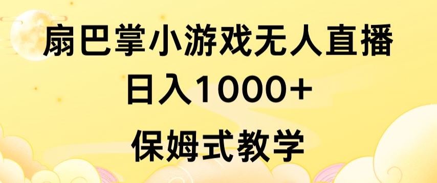 抖音最强风口，扇巴掌无人直播小游戏日入1000+，无需露脸，保姆式教学【揭秘】-徐小晨博客