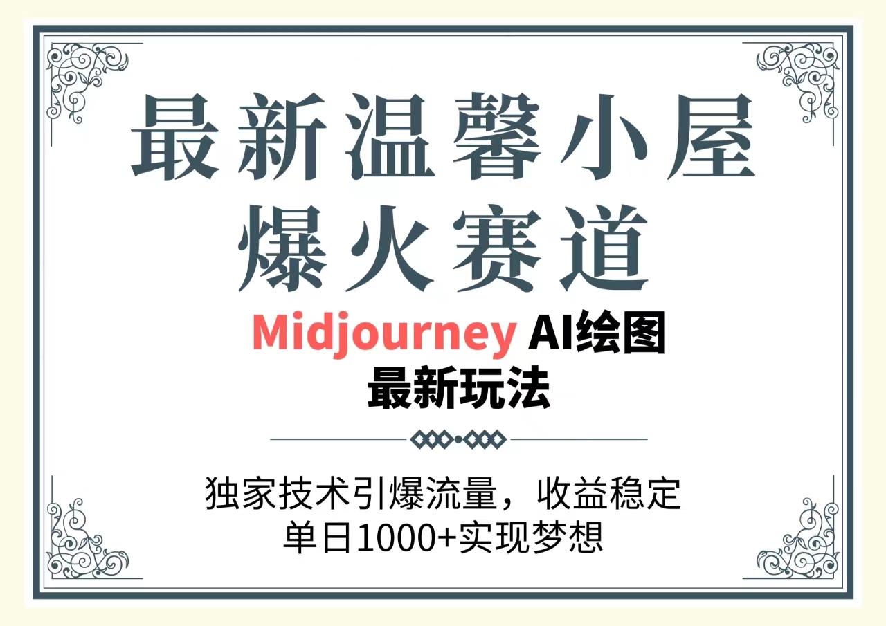 最新温馨小屋爆火赛道，独家技术引爆流量，收益稳定，单日1000+实现梦…-徐小晨博客