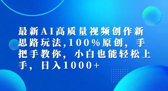 最新AI高质量视频创作新思路玩法，100%原创，手把手教你，小白也能轻松上手【揭秘】-徐小晨博客