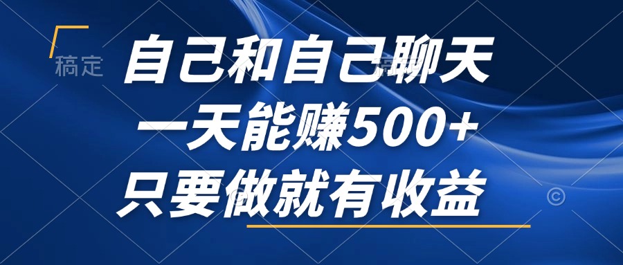 自己和自己聊天，一天能赚500+，只要做就有收益，不可错过的风口项目！-徐小晨博客