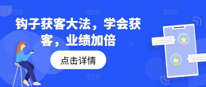 钩子获客大法，学会获客，业绩加倍-徐小晨博客