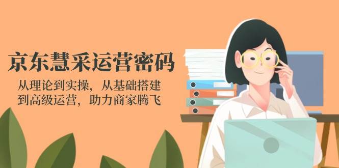京东慧采运营密码：从理论到实操，从基础搭建到高级运营，助力商家腾飞-徐小晨博客