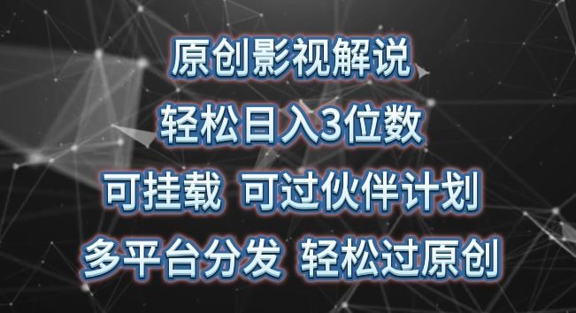 原创影视解说，轻松日入3位数，可挂载，可过伙伴计划，多平台分发轻松过原创【揭秘】-徐小晨博客