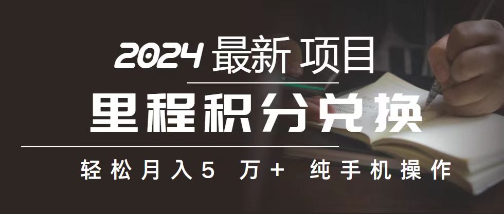 里程 积分兑换机票 售卖赚差价，利润空间巨大，纯手机操作，小白兼职月…-徐小晨博客