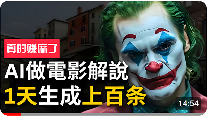 手把手分享用AI批量生成说唱影视解说视频，1天生成上百条，真的賺麻了！-徐小晨博客