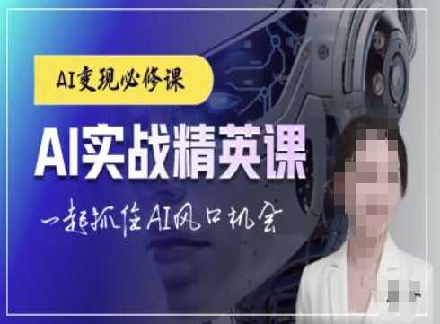AI实战精英课，chatgptAI实战教程，一起抓住AI风口的机会-徐小晨博客