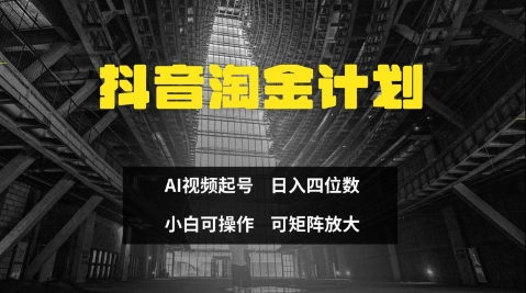 抖音淘金计划，Ai三天起号，零门槛，不违规，小白也能日入三位数-徐小晨博客