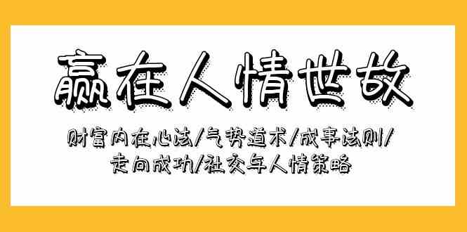 赢在-人情世故：财富内在心法/气势道术/成事法则/走向成功/社交与人情策略-徐小晨博客