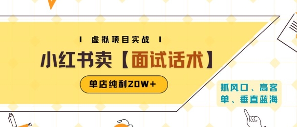 小红书虚拟项目掘金，卖面试话术资料，单店纯利20W+(附爆款笔记制作方法)-徐小晨博客