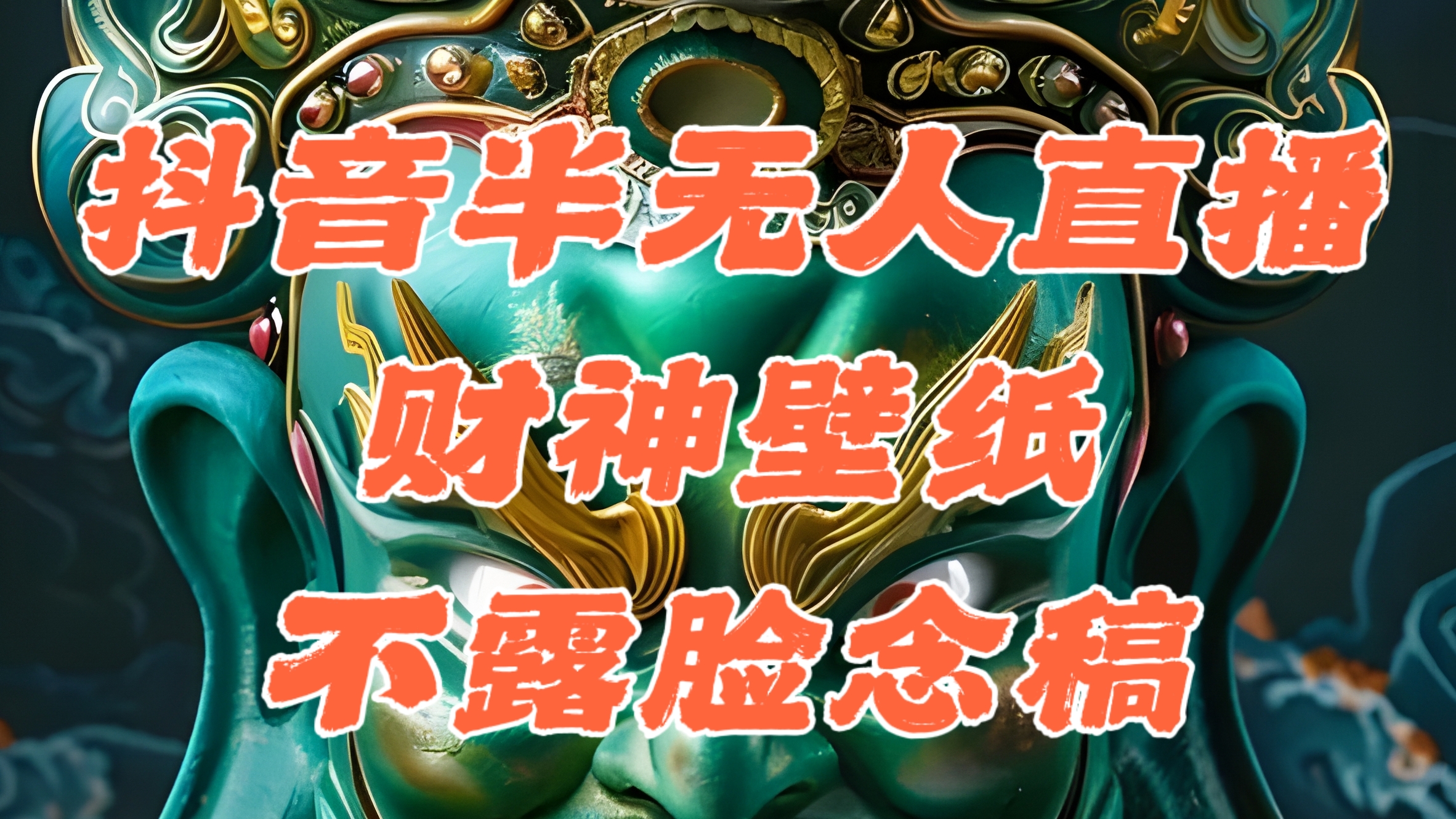 抖音半无人直播公会素材撸音浪，生肖财神AI图直播不露脸读稿，单日1000+-徐小晨博客