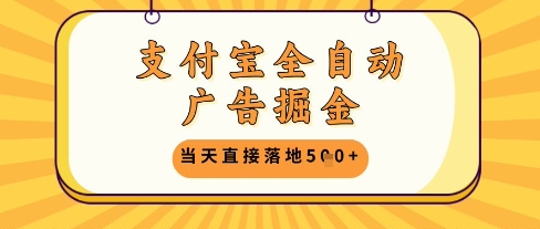 支付宝全自动广告掘金单机日入5张+【揭秘】-徐小晨博客